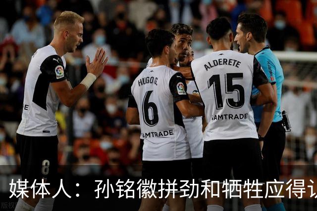 媒体人：孙铭徽拼劲和牺牲应得认可 阵容厚度劣势是他打封闭原因