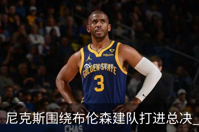 尼克斯围绕布伦森建队打进总决 拥有米切尔的骑士抄作业没抄明白