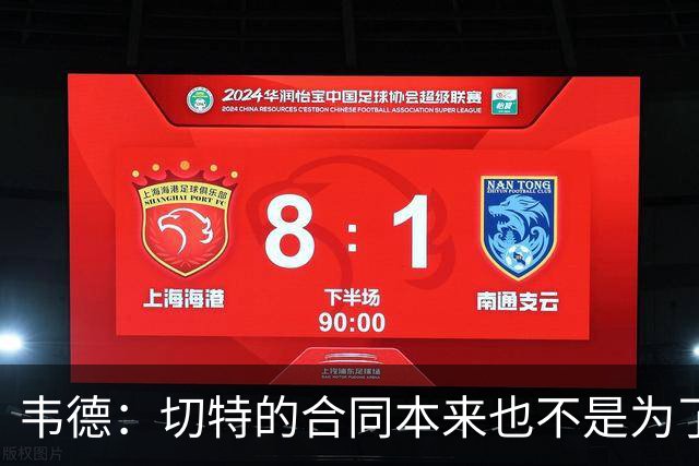 韦德：切特的合同本来也不是为了让他接管比赛 那是SGA的活